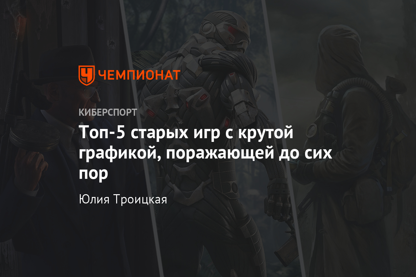 5 старых игр с красивой графикой – S.T.A.L.K.E.R., Crysis, Mafia 2, TES IV,  Far Cry - Чемпионат