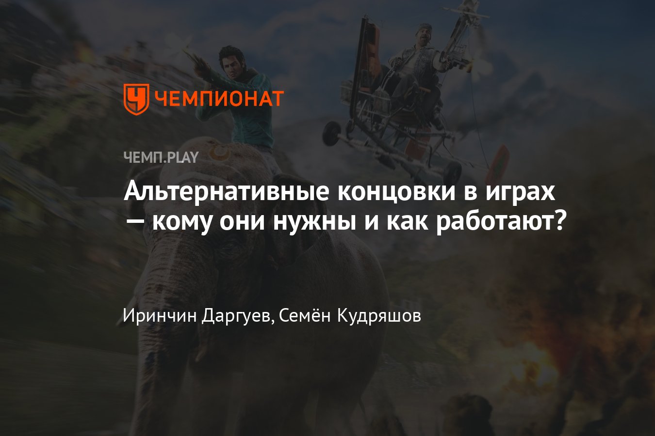 Лучшие игры с самыми необычными концовками: S.T.A.L.K.E.R., GTA, Far Cry и  другие - Чемпионат