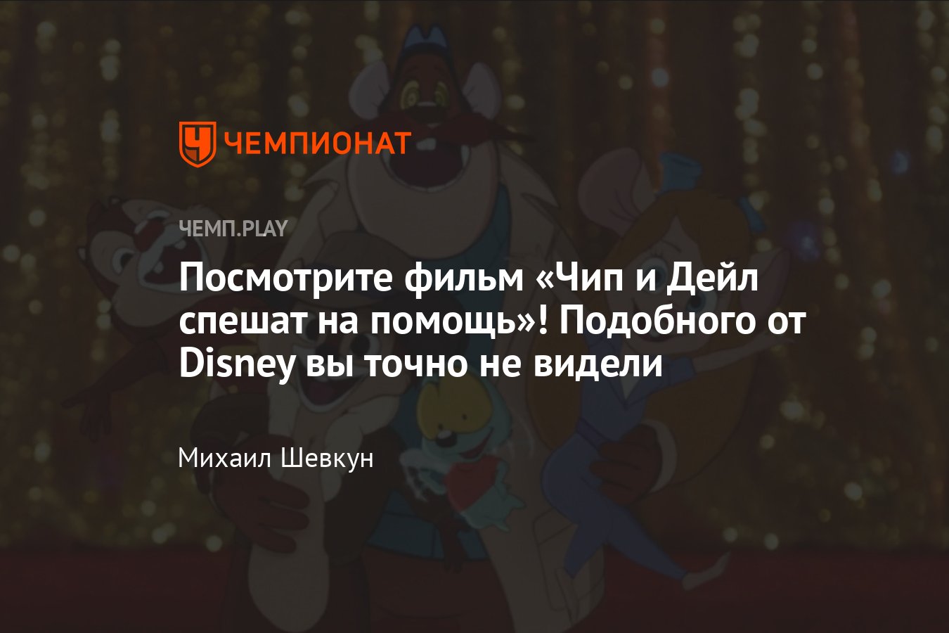 Обзор фильма «Чип и Дейл спешат на помощь». Такого не ждёшь от Disney -  Чемпионат