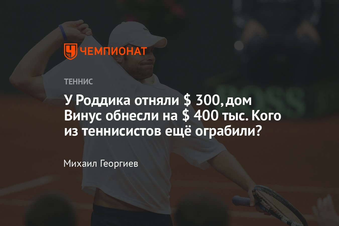 Теннис, полицейский отобрал у Энди Роддика $ 300: у Сампраса украли все  трофеи, Весниной вернули похищенные медали - Чемпионат