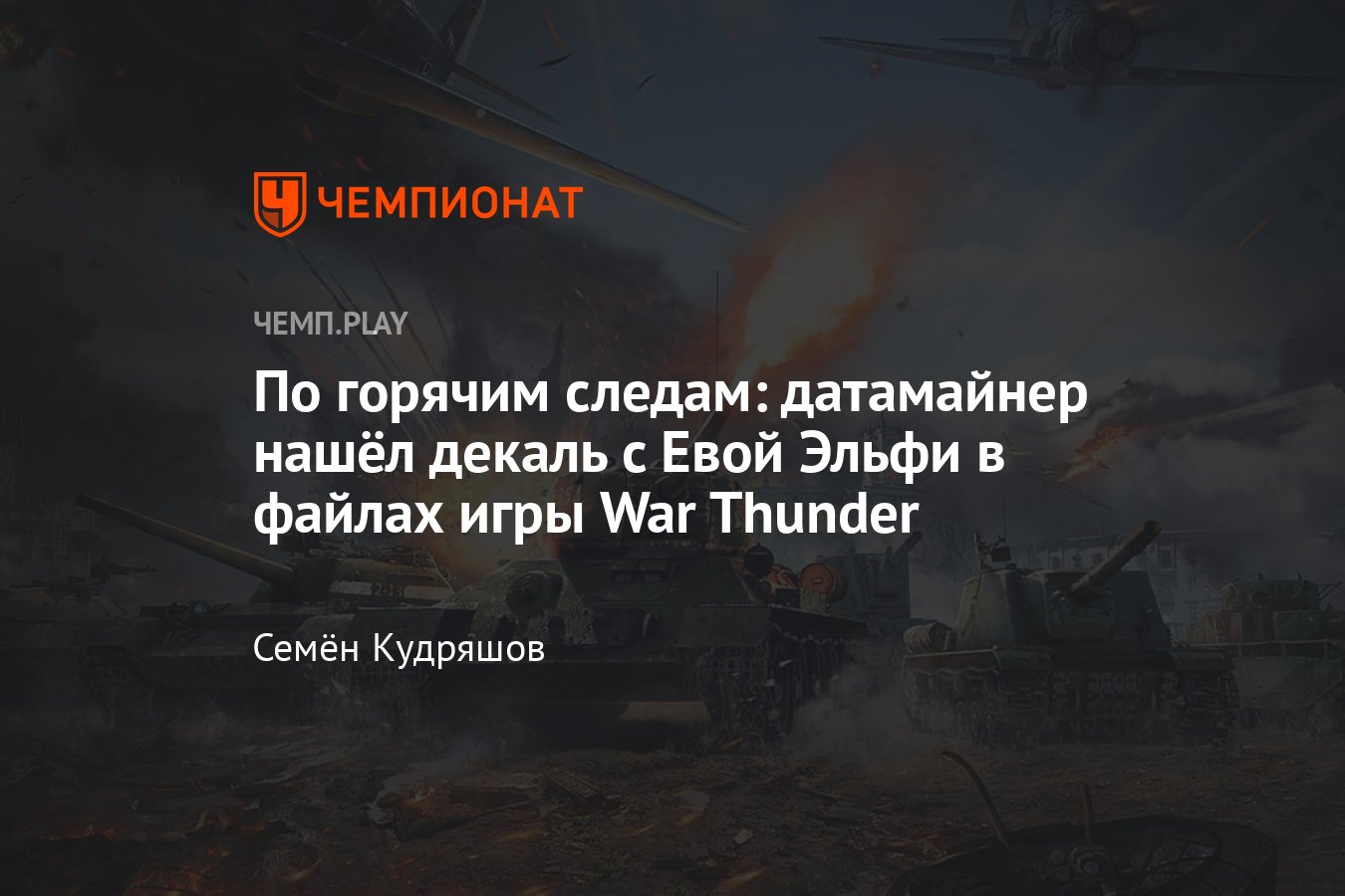 Датамайнер gszabi99_HUN обнаружил декали для War Thunder с Евой Эльфи,  российской актрисой из фильмов для взрослых - Чемпионат