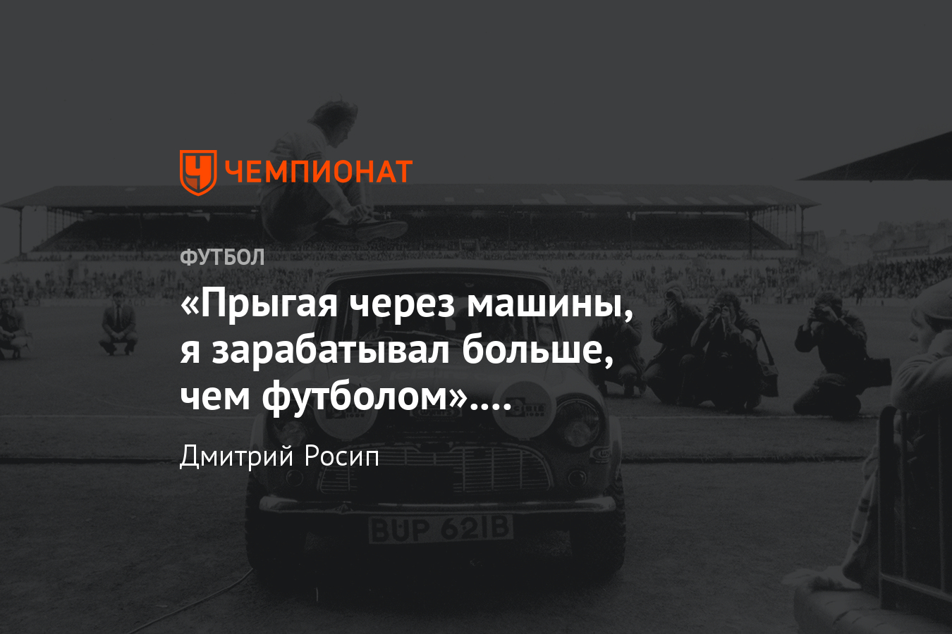 Как английский футболист Дункан Маккензи перепрыгивал автомобили? -  Чемпионат