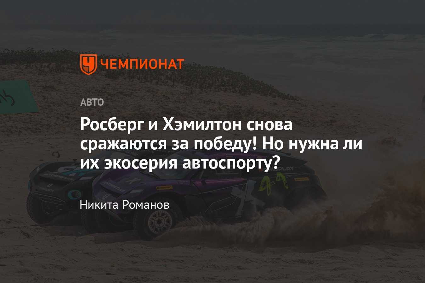 Состоялись первые этапы новой гоночной серии Экстрим-Е – что это и зачем  нужен электрочемпионат - Чемпионат