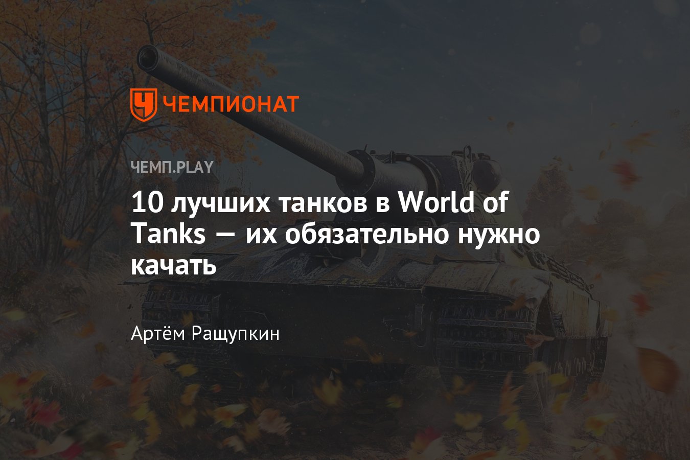 Какие танки нужно обязательно качать в World of Tanks - Чемпионат