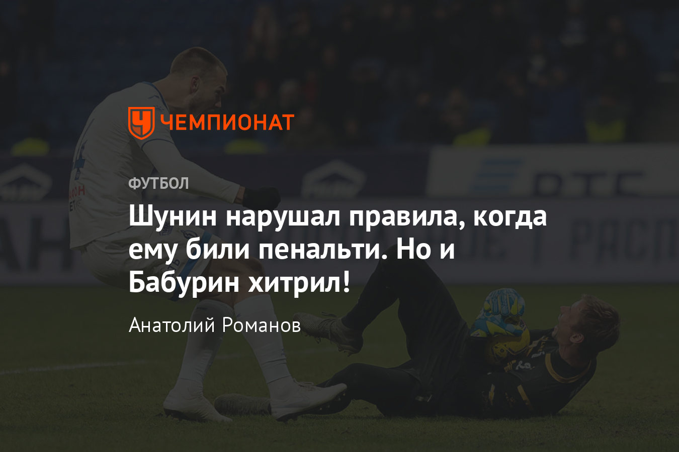 Шунин нарушал правила, когда ему били пенальти. Но и Бабурин хитрил! - Чемпионат