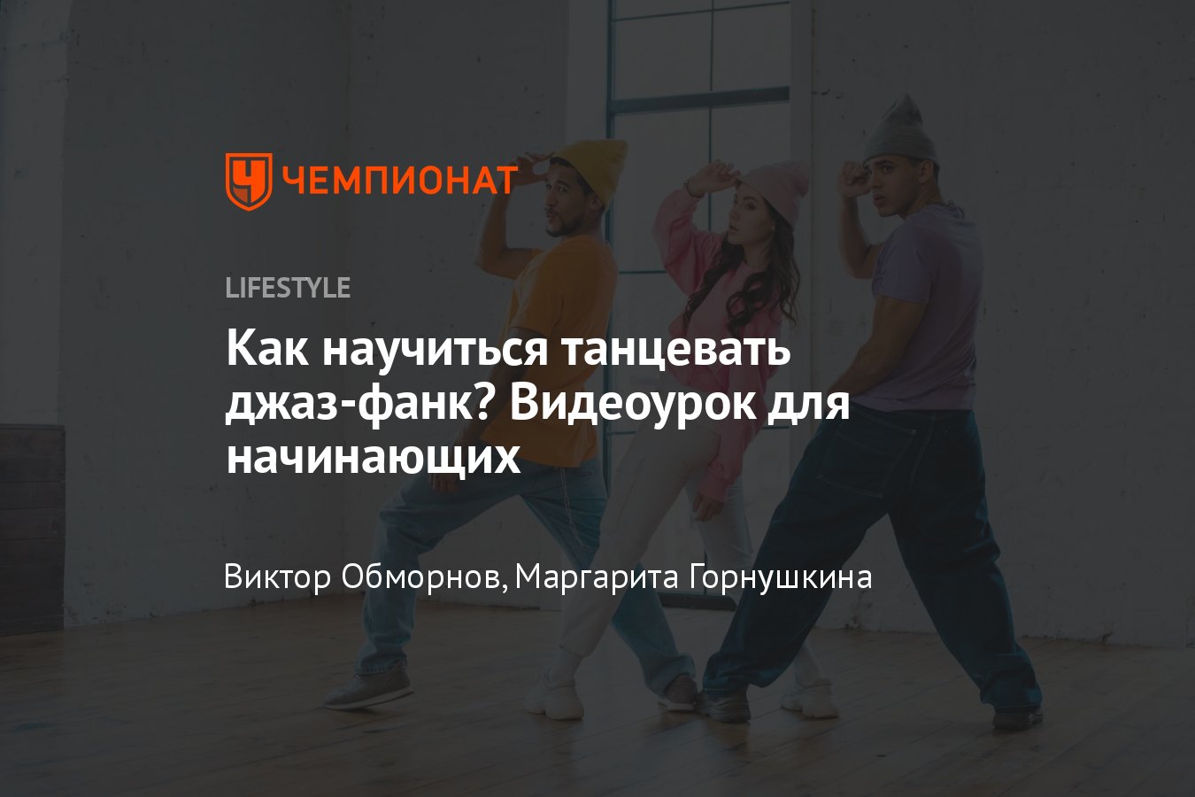 Как научиться танцевать джаз-фанк в домашних условиях — видеоинструкция -  Чемпионат