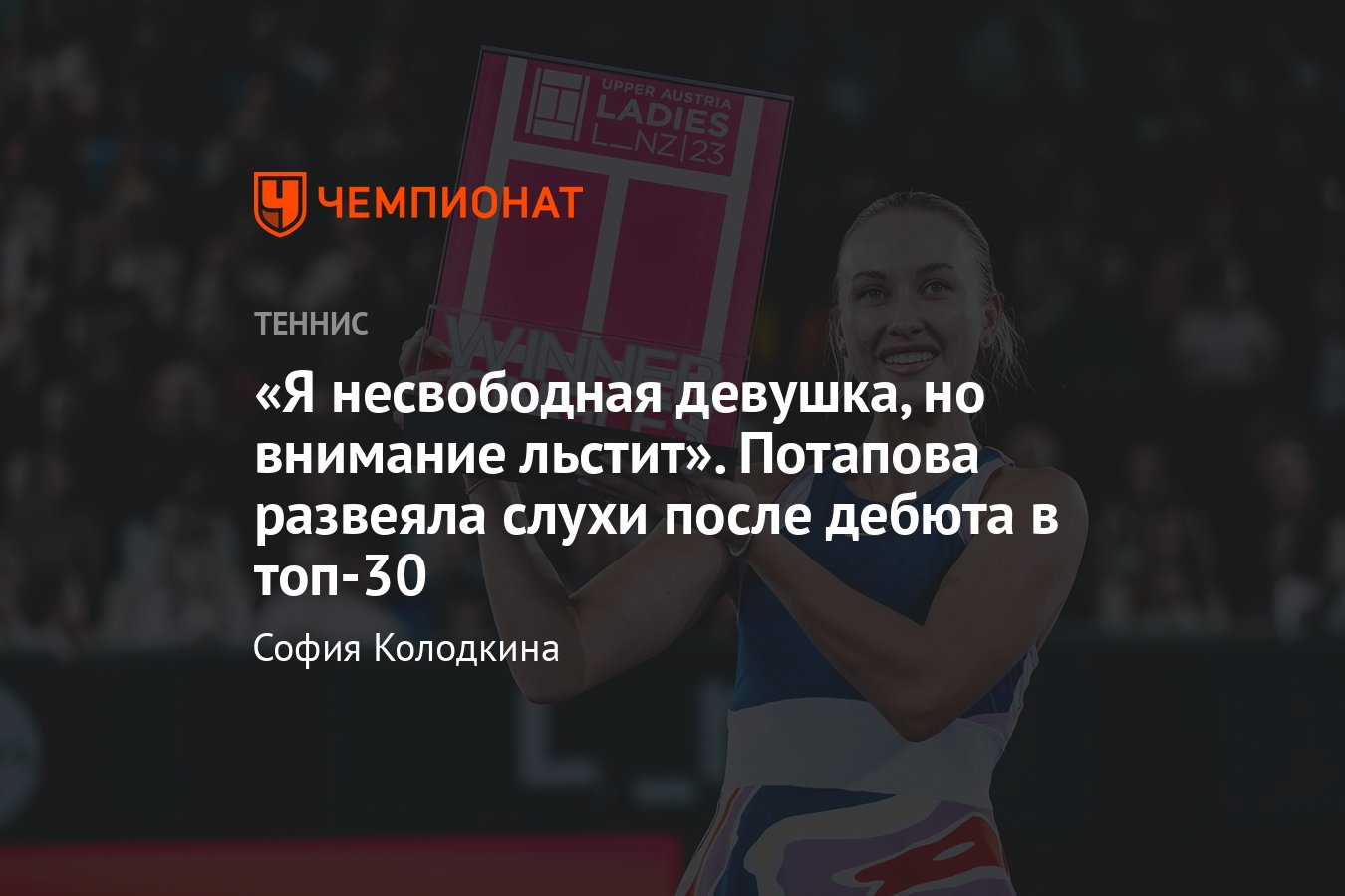 Интервью с Анастасией Потаповой: о победе с травмой в Линце, отношениях с  Мартоном Фучовичем и попадании в топ-30 WTA - Чемпионат