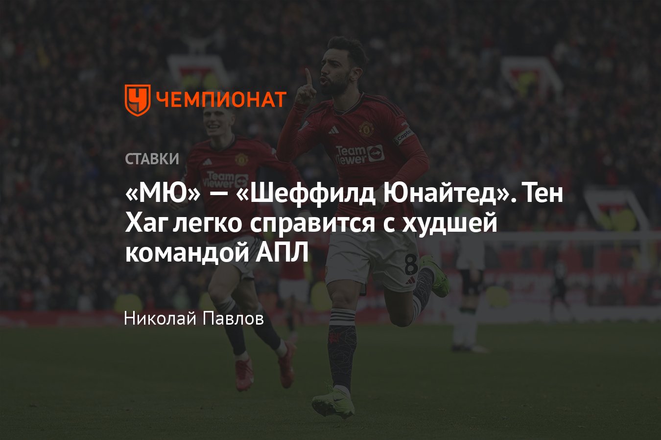 Манчестер Юнайтед — Шеффилд Юнайтед, прогноз на матч АПЛ 24 апреля 2024  года, где смотреть онлайн бесплатно, трансляция - Чемпионат