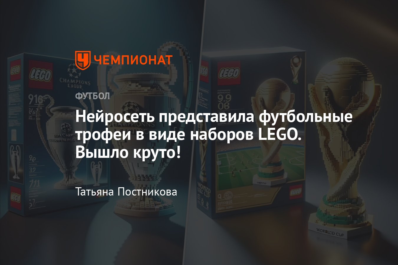 Нейросеть представила футбольные трофеи в виде наборов LEGO, вышло круто,  видео - Чемпионат