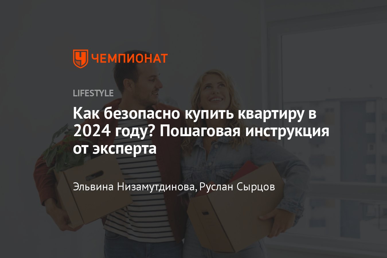 Как купить квартиру в 2024 году выгодно и безопасно — пошаговая инструкция  - Чемпионат