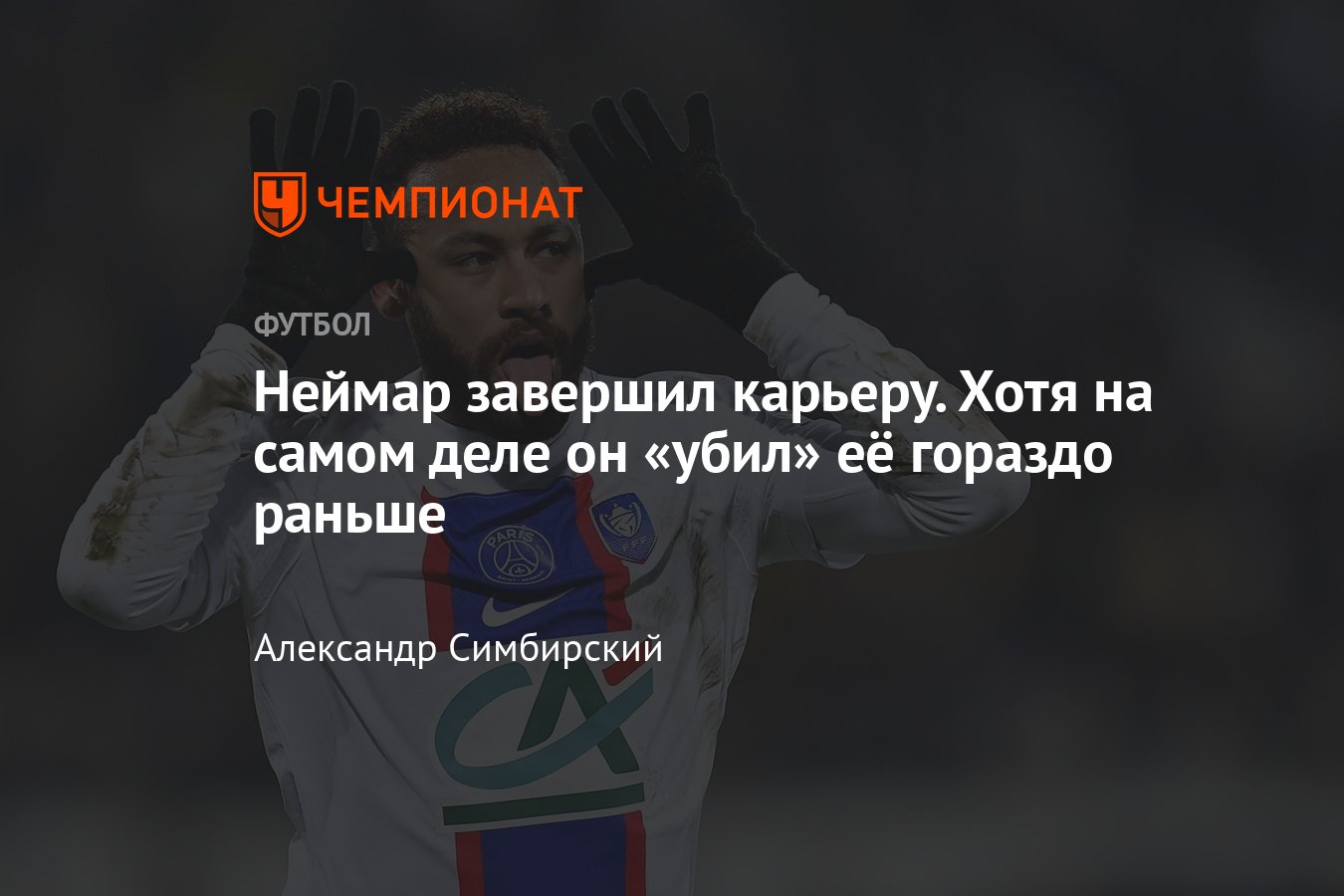 Неймар закончил карьеру или нет. Неймар завершил карьеру. неймар подпись.