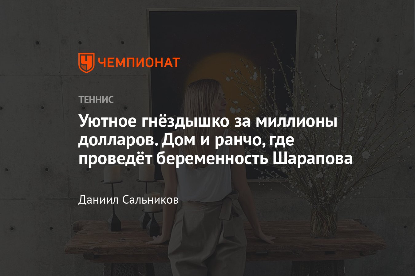 Шикарная элитная недвижимость Марии Шараповой: дом в японском стиле в  Лос-Анджелесе и ранчо в Санта-Барбаре, фото, видео - Чемпионат