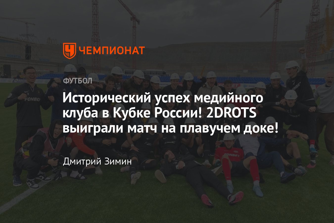 Динамо» (Киров) — 2DROTS — 0:2, 1/64 финала Кубка России, Путь регионов,  обзор матча, видео голов, подробности, матч - Чемпионат