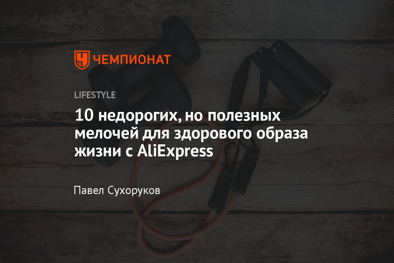 10 крутых и недорогих вещей с алиэкспресс для активного отдыха и здоровья  2022 - Чемпионат