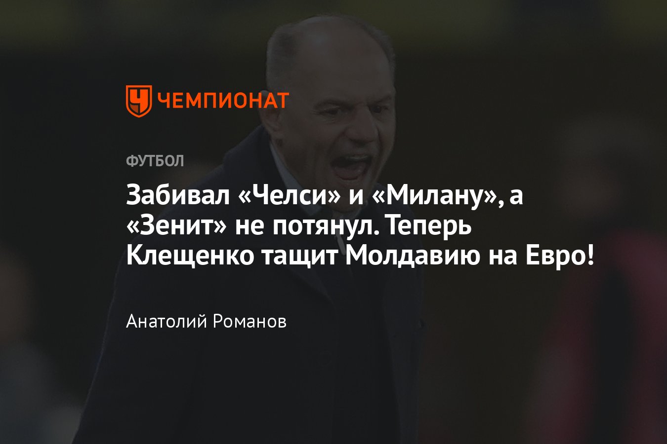 Молдавия — Албания, 17 ноября 2023 года, квалификация Евро-2024, карьера  главного тренера сборной Сергея Клещенко, Зенит - Чемпионат