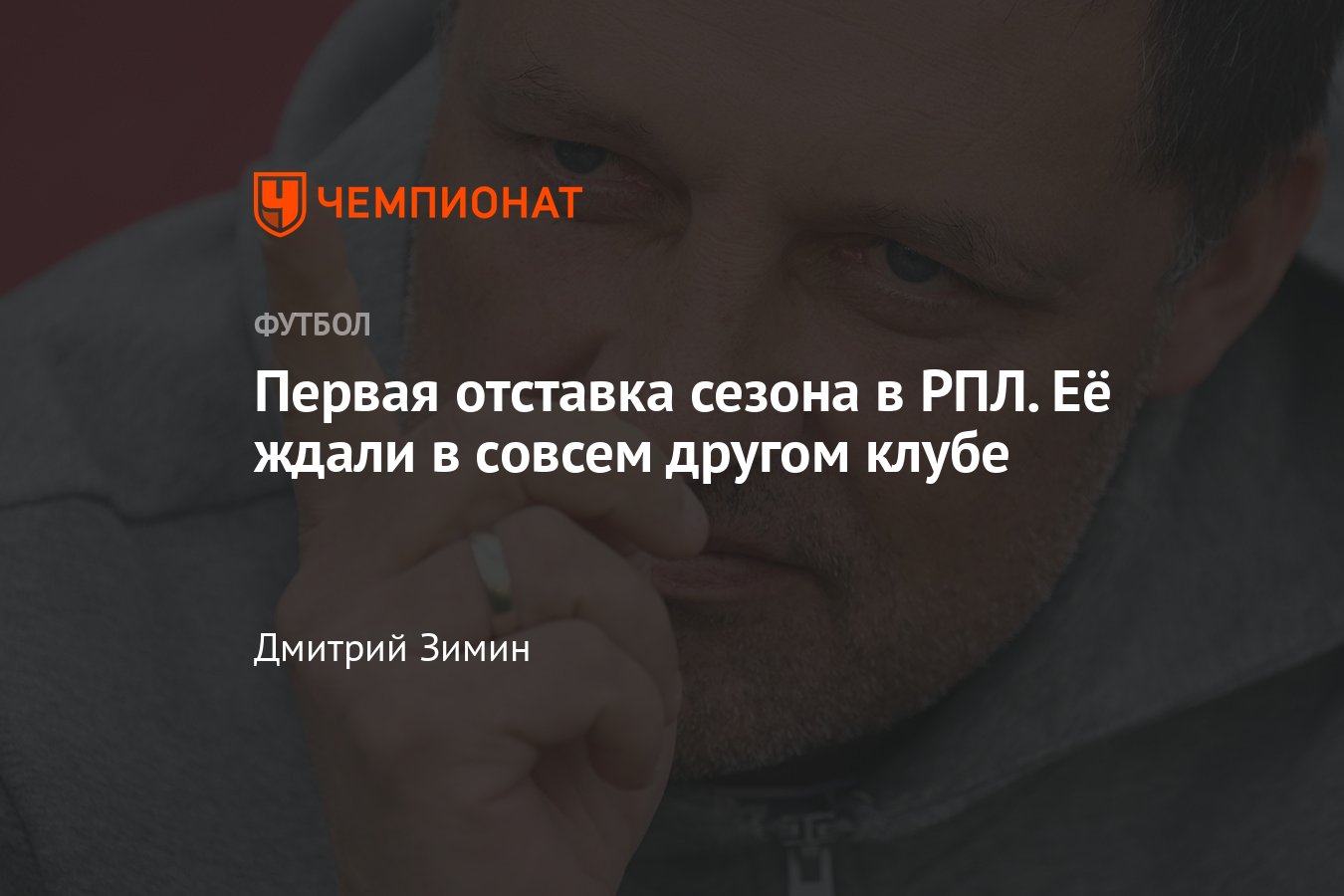 РПЛ-2024/2025, первая отставка тренера в сезоне, Игорь Черевченко ...