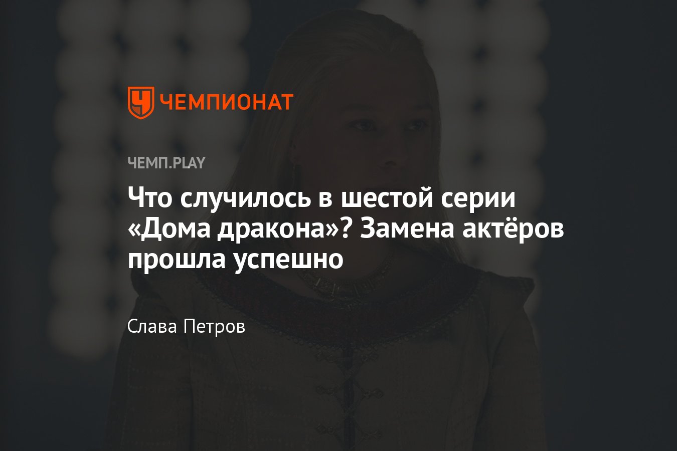 Сериал «Дом дракона», 6-я серия, сюжет, где смотреть онлайн - Чемпионат