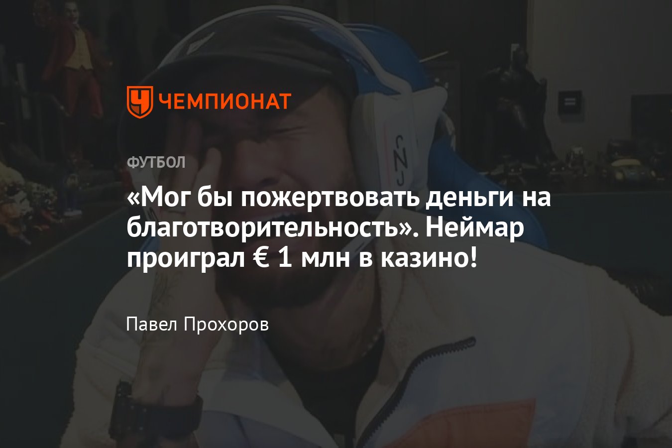 Неймар проиграл € 1 млн в онлайн-казино, видео его реакции, любовь Неймара  к азартным играм - Чемпионат