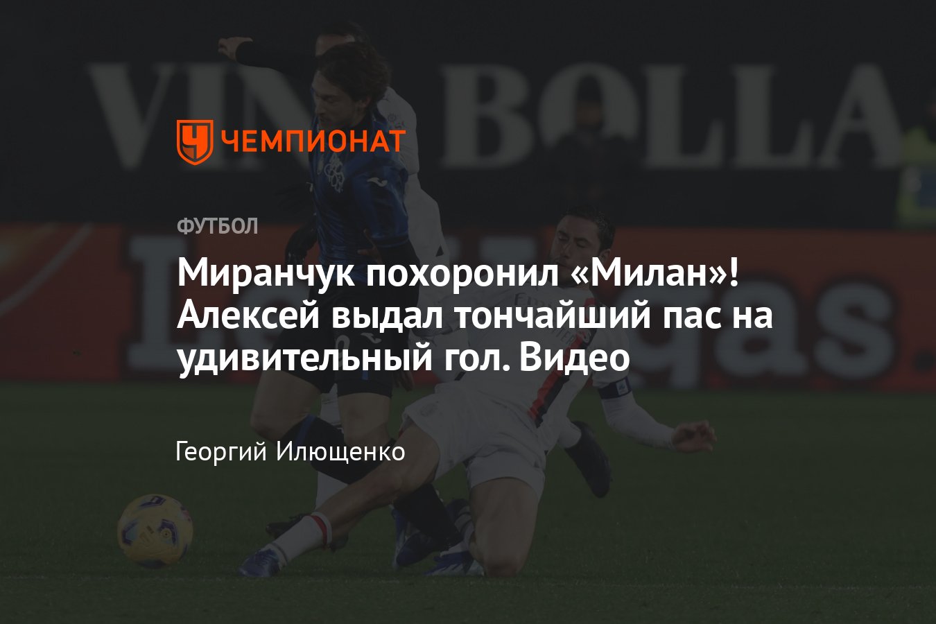 Голевая передача Алексея Миранчука в матче «Аталанта» — «Милан», 9 декабря  2023: видео, обзор - Чемпионат