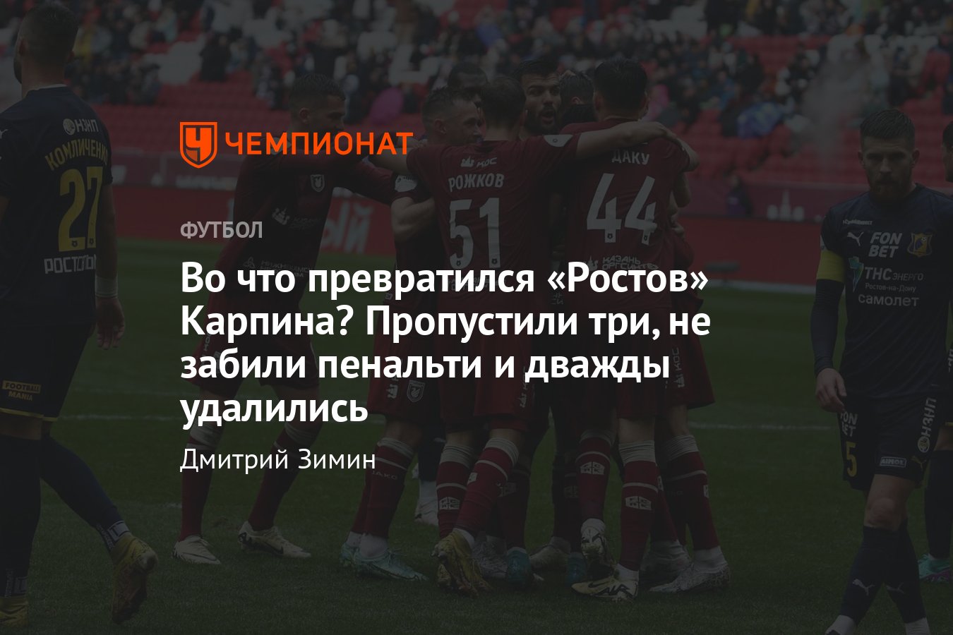 РПЛ-2023/2024 Рубин — Ростов — 3:2, видео голов, обзор матча 28-го тура РПЛ  - Чемпионат