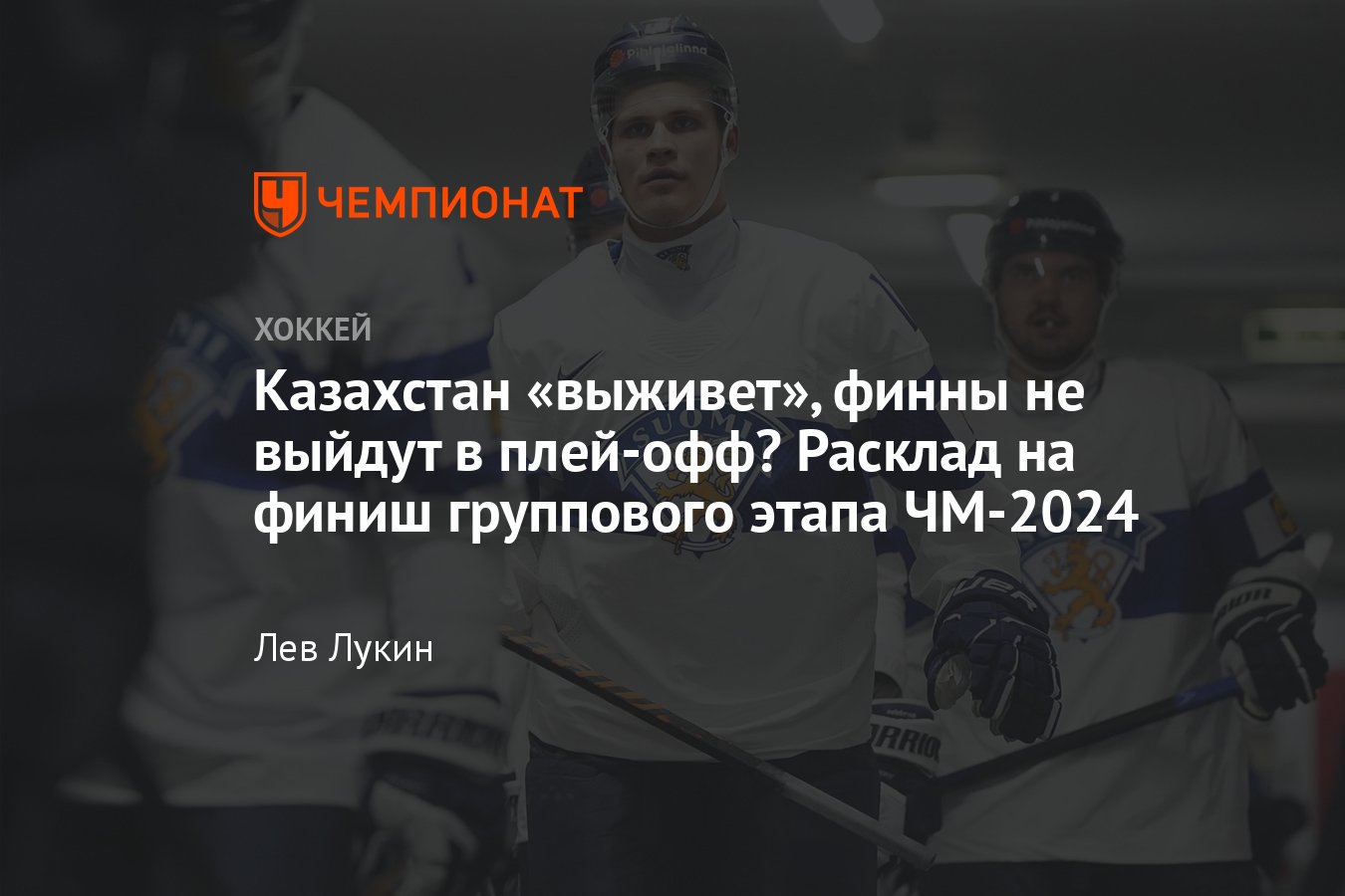 Чемпионат мира по хоккею 2024: кто выходит в плей-офф, кто вылетает, все  расклады, турнирная таблица, сборная Казахстана - Чемпионат