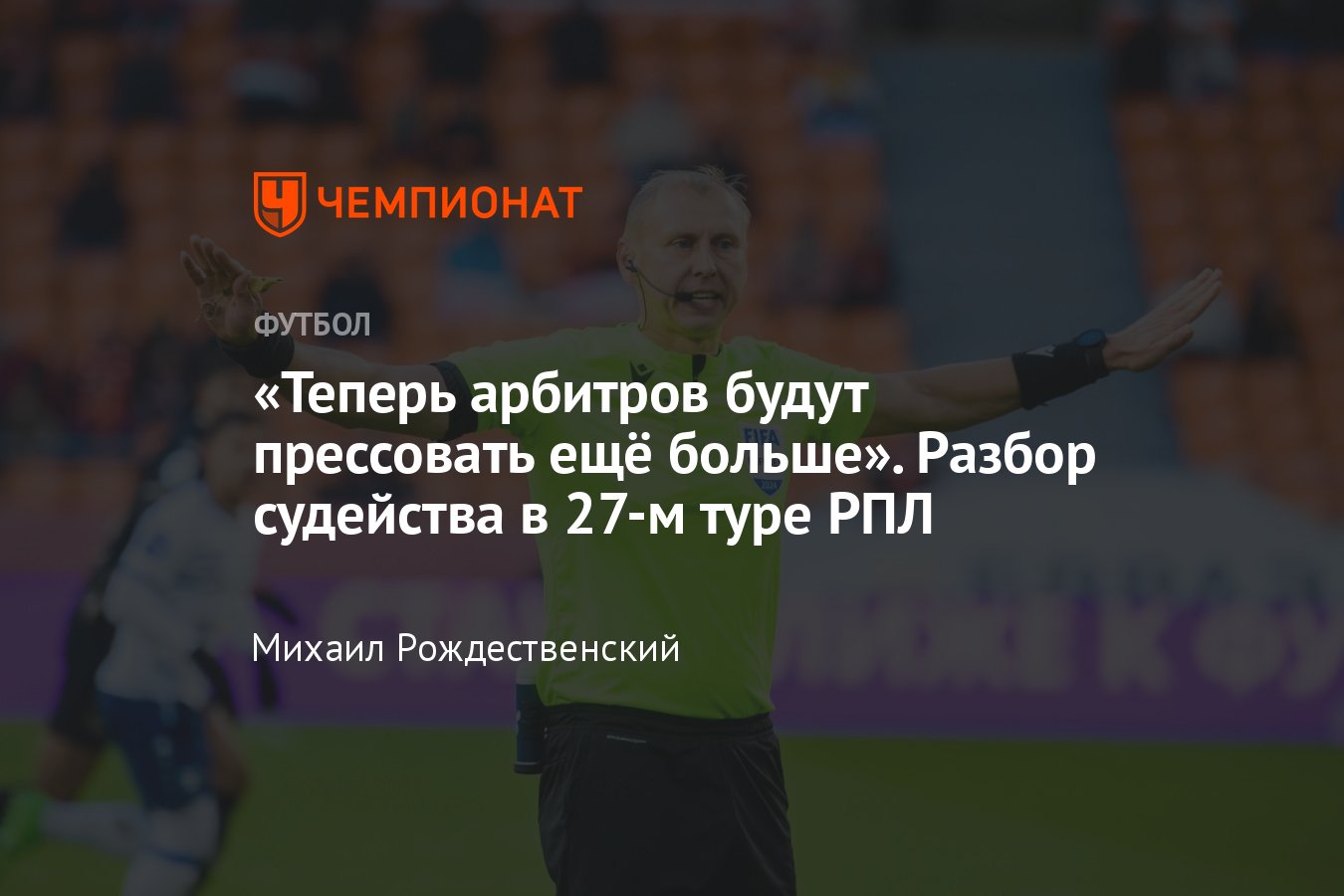 Пари НН — Спартак, Факел — Зенит, Локомотив — Ростов, ЦСКА — Рубин,  Краснодар: разбор судейства 27-го тура РПЛ, ошибки - Чемпионат