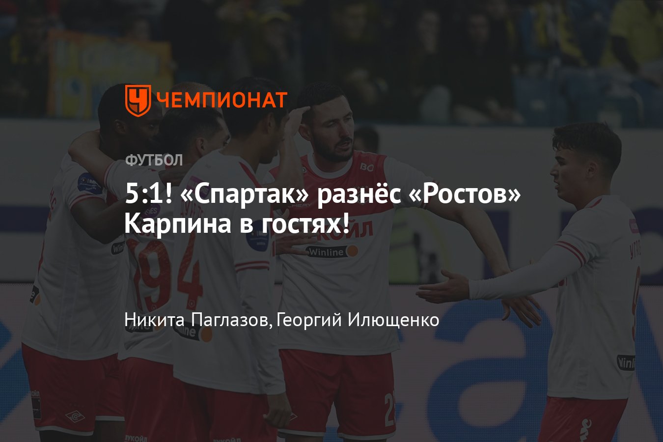 Ростов — Спартак: прямая онлайн-трансляция матча 25-го тура РПЛ, где  смотреть, 21 апреля 2024 - Чемпионат