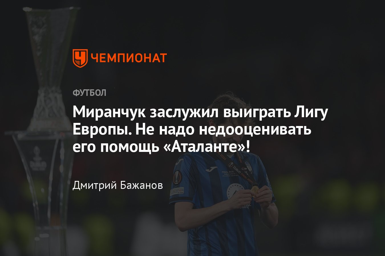 Аталанта — Байер — 3:0 — Алексей Миранчук, роль в команде, статистика,  подробности, мнения - Чемпионат