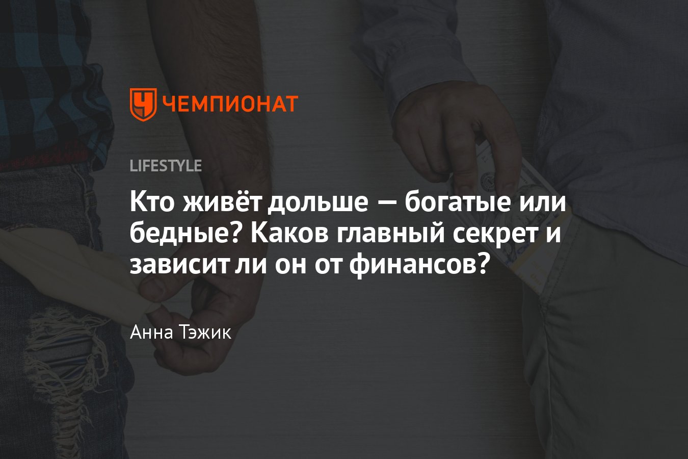 Кто живёт дольше, богатые или бедные? Правда ли, что богатые люди живут  дольше бедных и почему? - Чемпионат