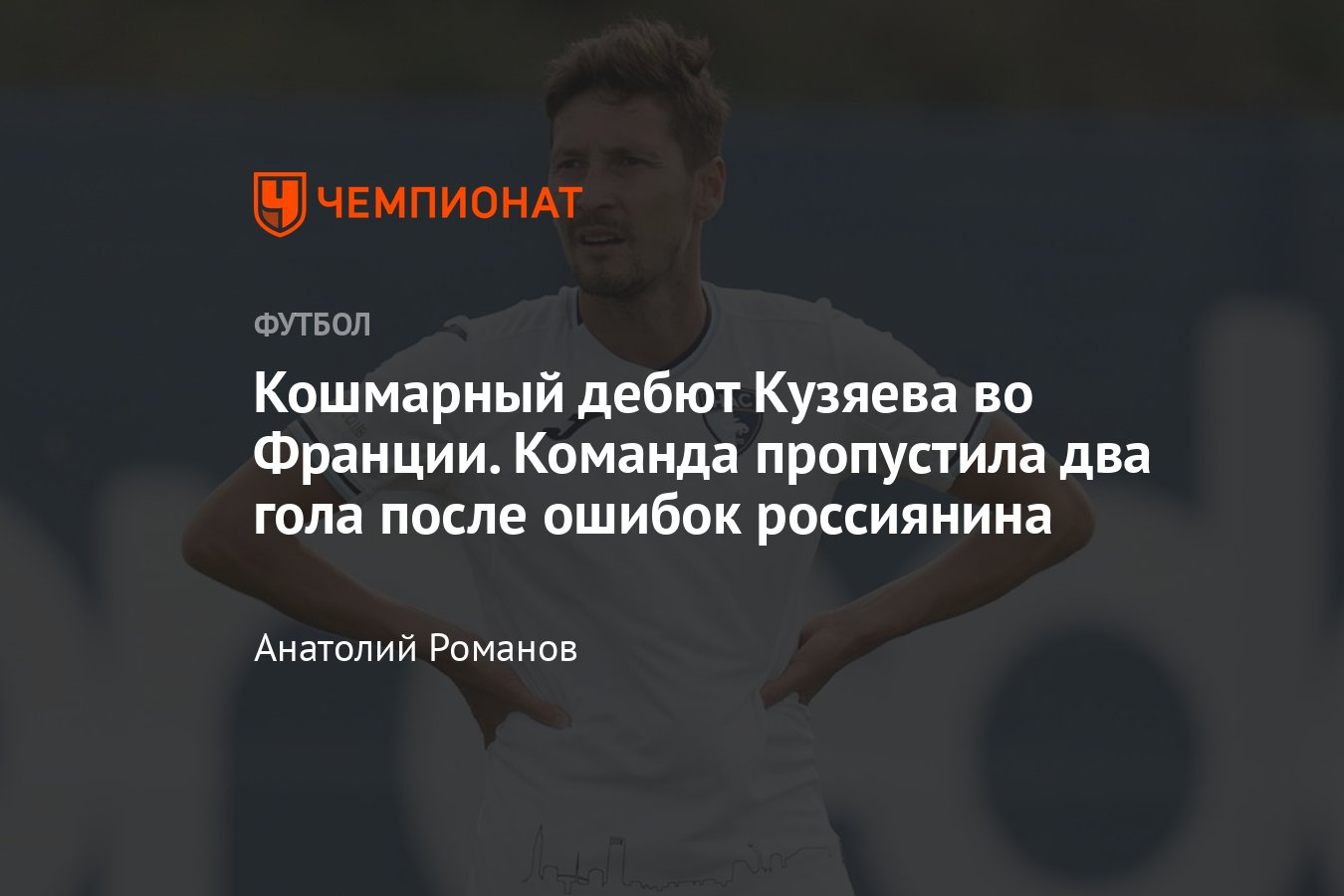 «Монпелье» — «Гавр» — 2:2, обзор матча, статистика Далера Кузяева, 13 ...