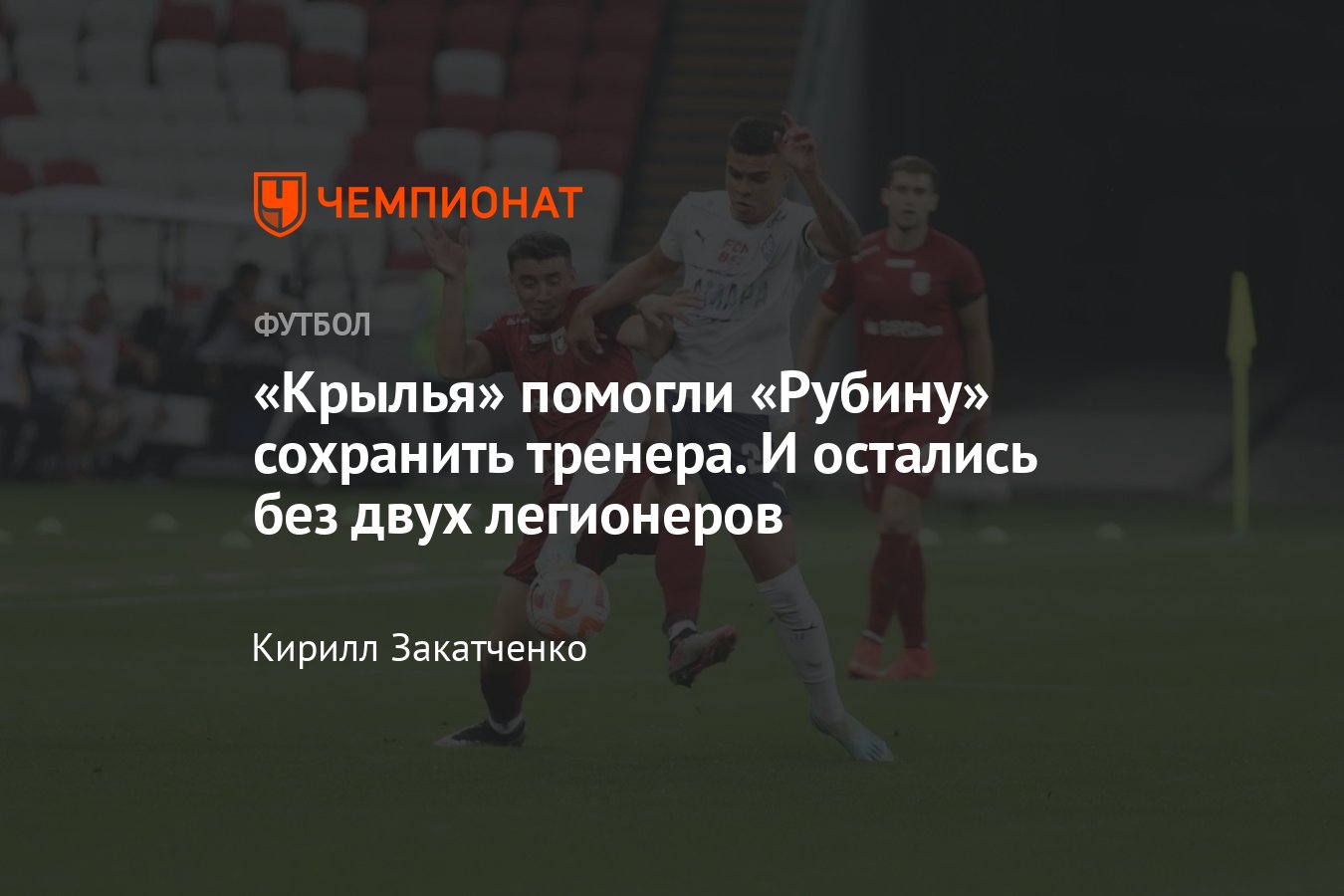 Рубин» — «Крылья Советов» — 2:1, прямая онлайн-трансляция матча 5-го тура  РПЛ, 18 августа 2023 - Чемпионат