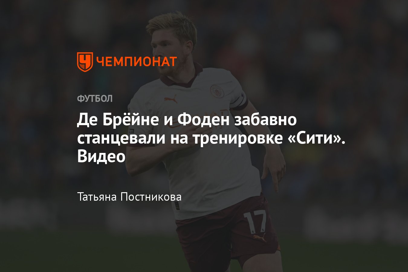 Кевин Де Брёйне и Фил Фоден забавно станцевали на тренировке «Сити», видео  - Чемпионат