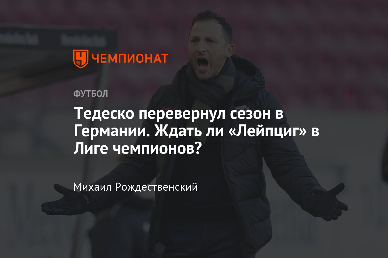 Чемпионат Германии по футболу, таблица и календарь Бундеслиги, список  бомбардиров, Доменико Тедеско в «Лейпциге» - Чемпионат