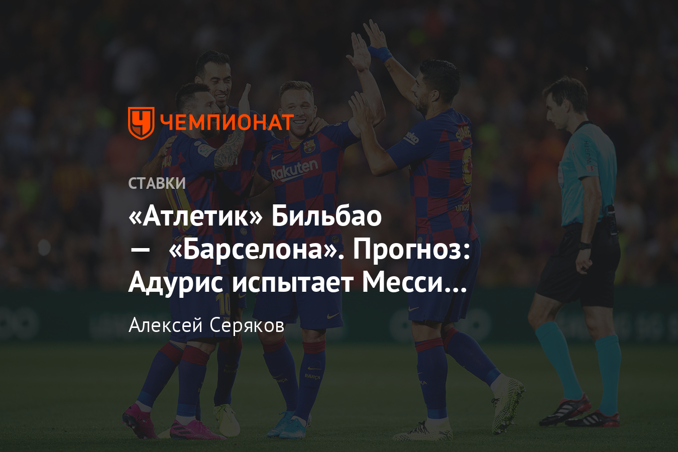 Атлетик» Бильбао — «Барселона», 6 февраля, прогноз и ставки на матч Кубка  Испании - Чемпионат