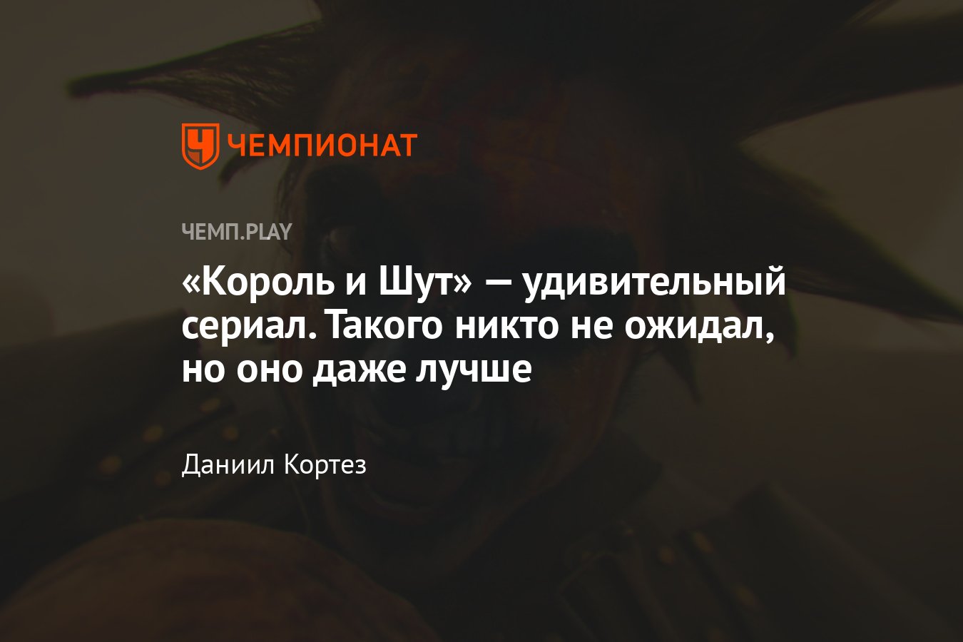 Сериал «Король и Шут» прекрасен — он невероятно точно передаёт атмосферу  группы и её особенности - Чемпионат