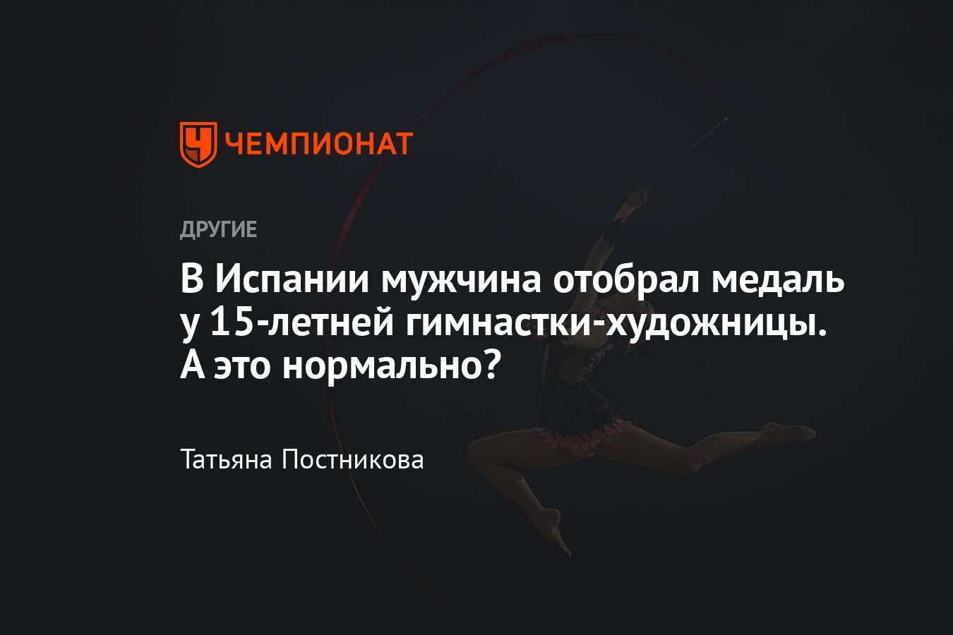 В Испании мужчина оказался на подиуме с девушками по итогам соревнований по  художественной гимнастике – это нормально?! - Чемпионат