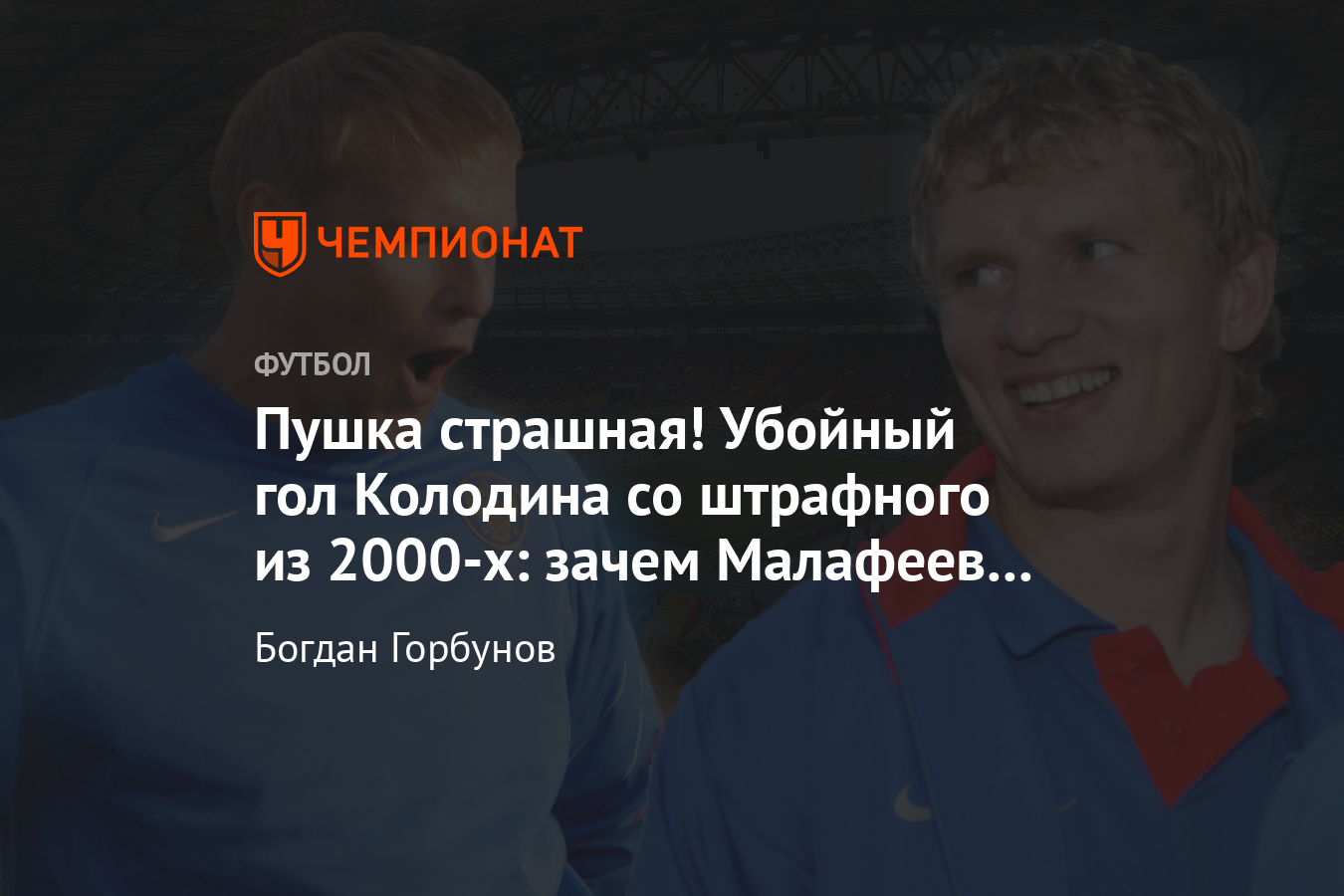 Гол Колодина Малафееву в РПЛ, зачем вратарь «Зенита» убрал стенку, видео -  Чемпионат