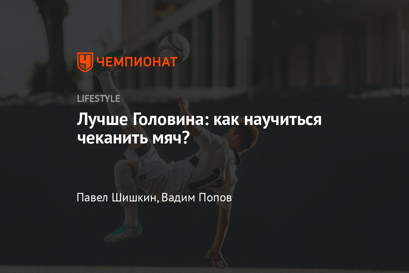 Как научиться набивать или чеканить мяч: пошаговая инструкция - Чемпионат