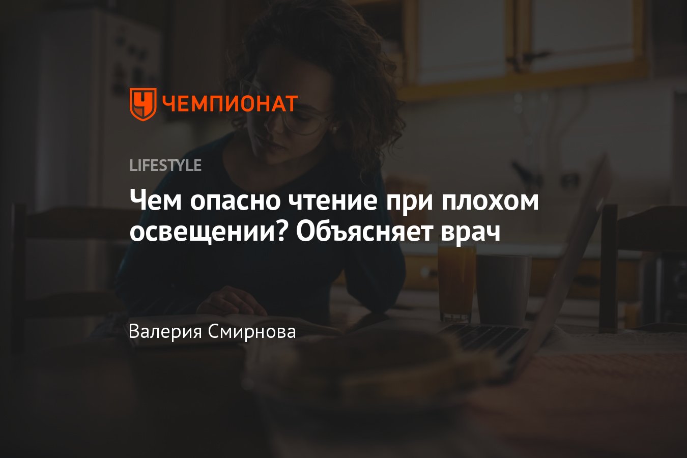 Вредно ли читать в темноте? Можно ли испортить зрение чтением в темноте? -  Чемпионат