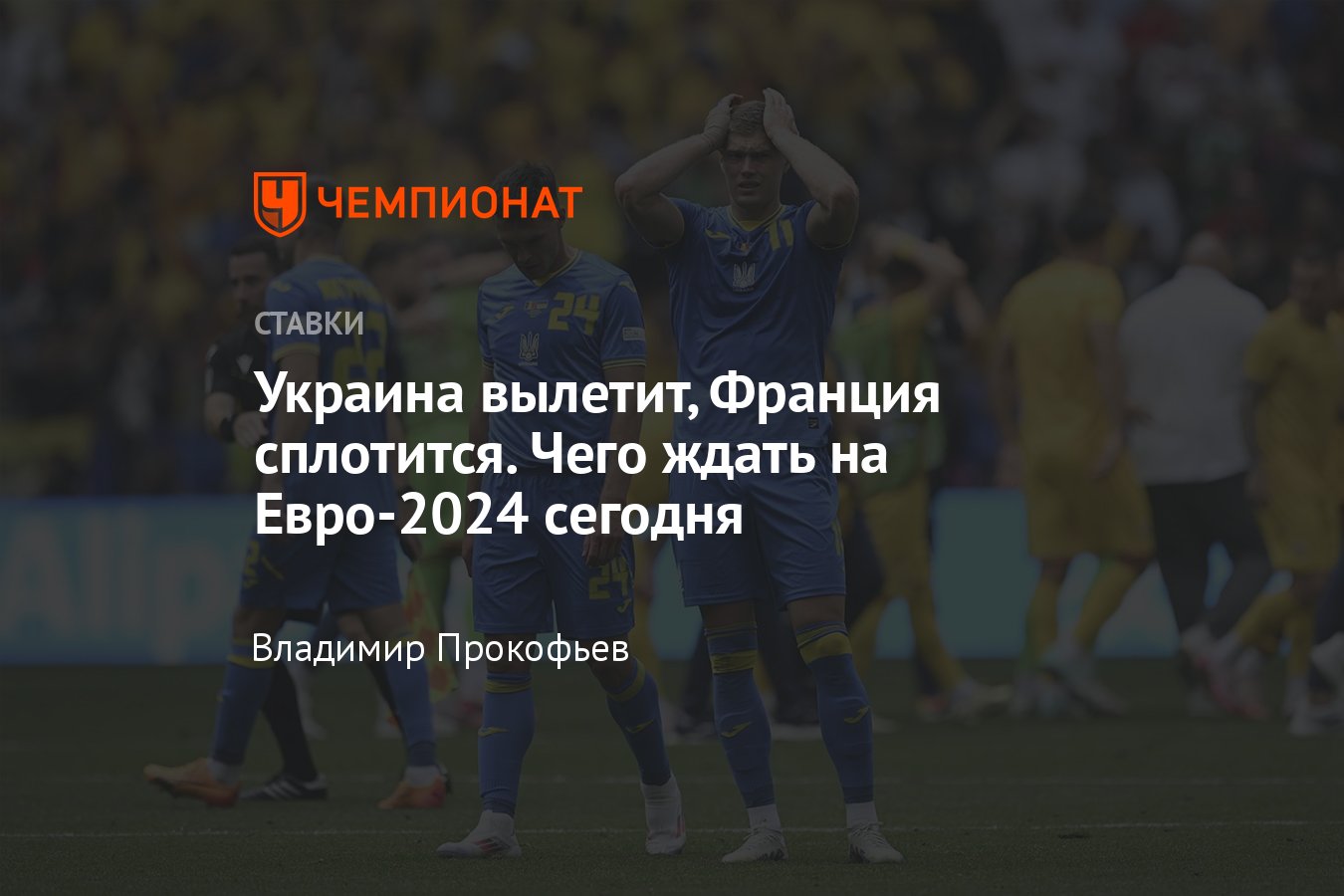 Прогноз на матч Словакия – Украина 21 июня 2024 года, где смотреть онлайн  бесплатно, календарь Евро-2024 21 июня - Чемпионат