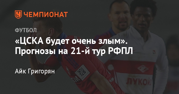 Прогнозы На Матчи 21 Тура матчи тура 21 на прогнозы