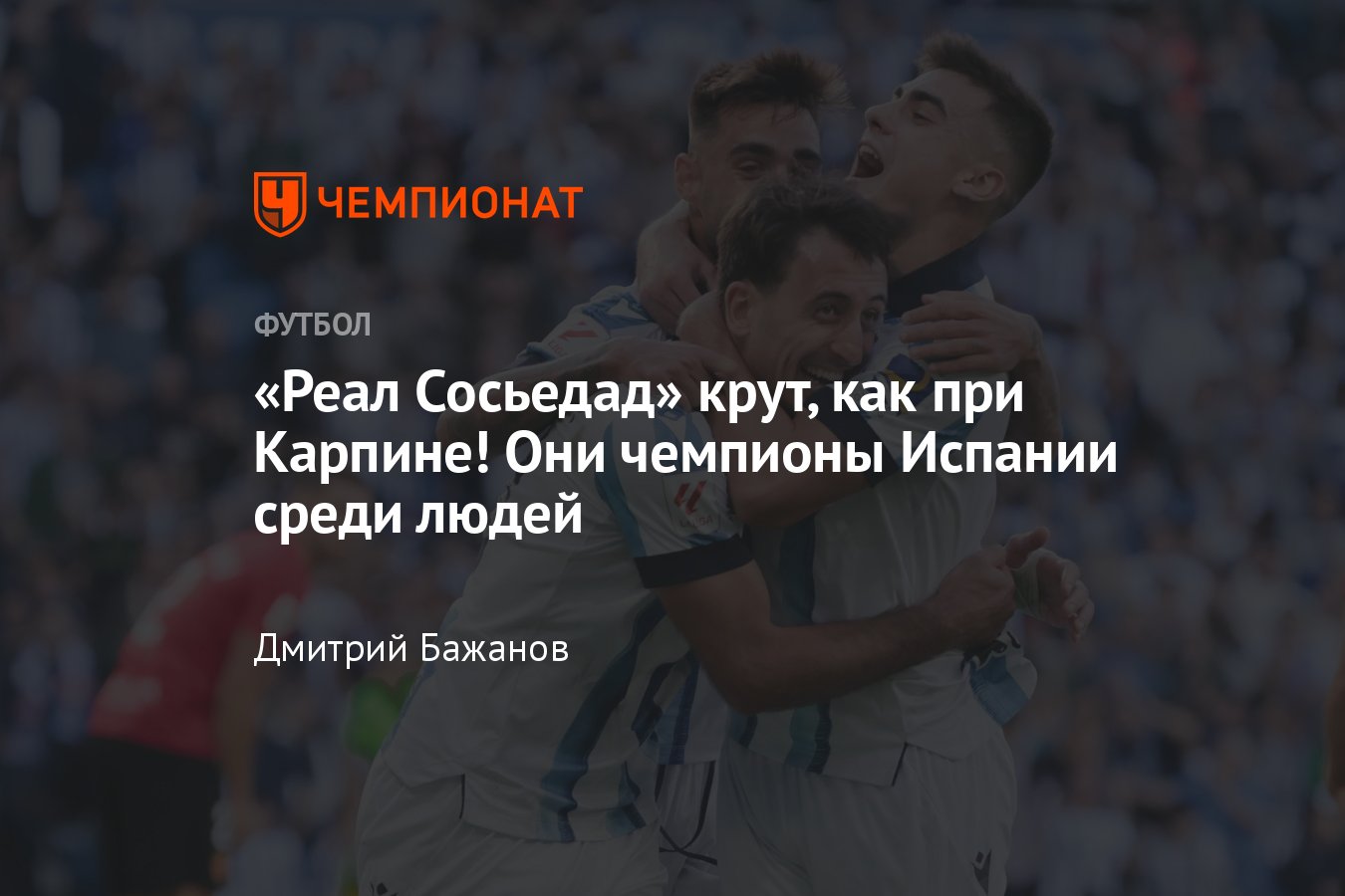 Захарян в Сосьедаде, Сосьедад в Лиге чемпионов, Сосьедад вышел в плей-офф,  Кубо забил, лучшая команда Страны Басков - Чемпионат