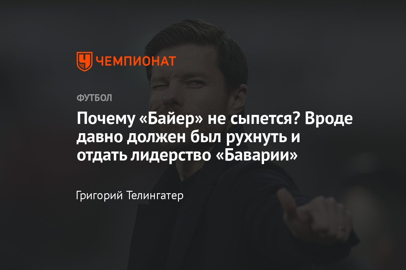 Байер» Леверкузен, разбор команды Хаби Алонсо, статистика, состав, кто  играет, подробности, тактика - Чемпионат