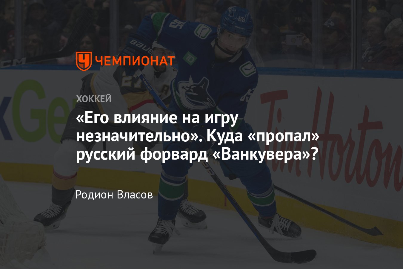 Как играет Илья Михеев в Ванкувере, почему Илья Михеев не забивает -  Чемпионат