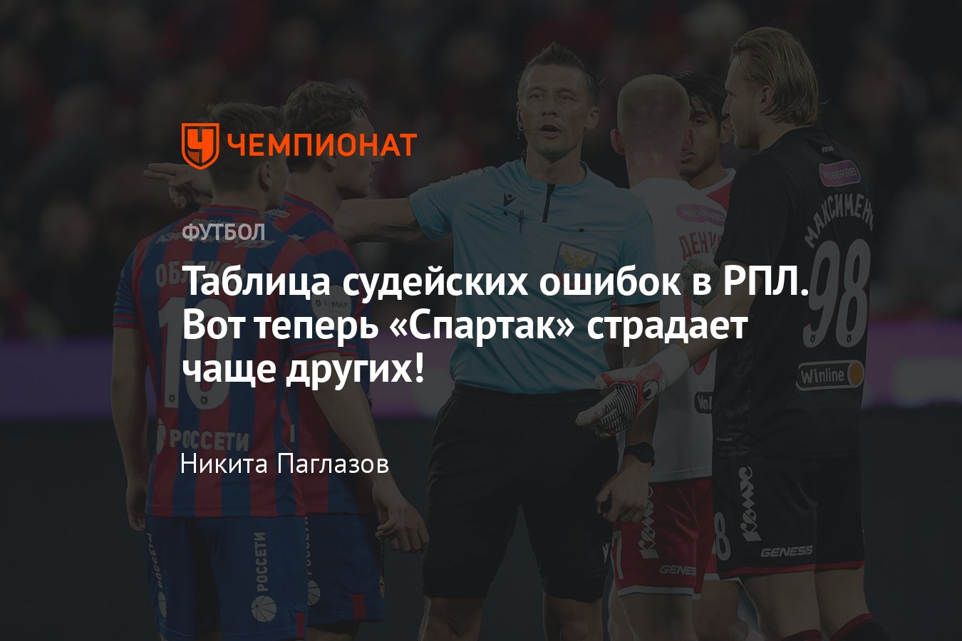 Против кого судьи ошибались чаще всего в РПЛ, таблица и разбор ошибок,  Спартак, ЦСКА, Зенит, Динамо, Краснодар - Чемпионат