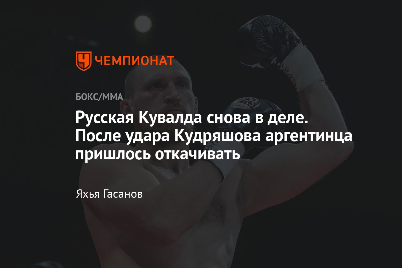 Дмитрий Кудряшов — Леонардо Робутти, Бойцовский клуб РЕН ТВ, как закончился  бой, обзор поединка, результат - Чемпионат