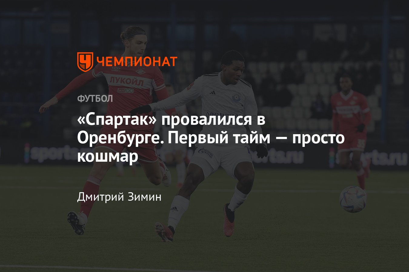 Оренбург — Спартак — 1:0, обзор матча 1/4 финала Кубка России, Путь РПЛ,  видео гола, удаление Рябчука, 29 ноября 2023 - Чемпионат