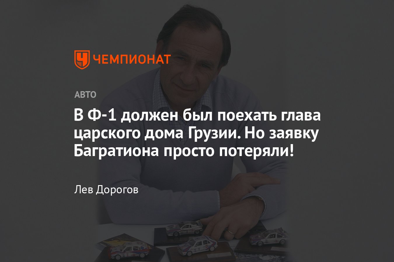 Как князь Багратион чуть не дебютировал в Формуле-1 на «Хараме» — биография  гонщика, легенда - Чемпионат