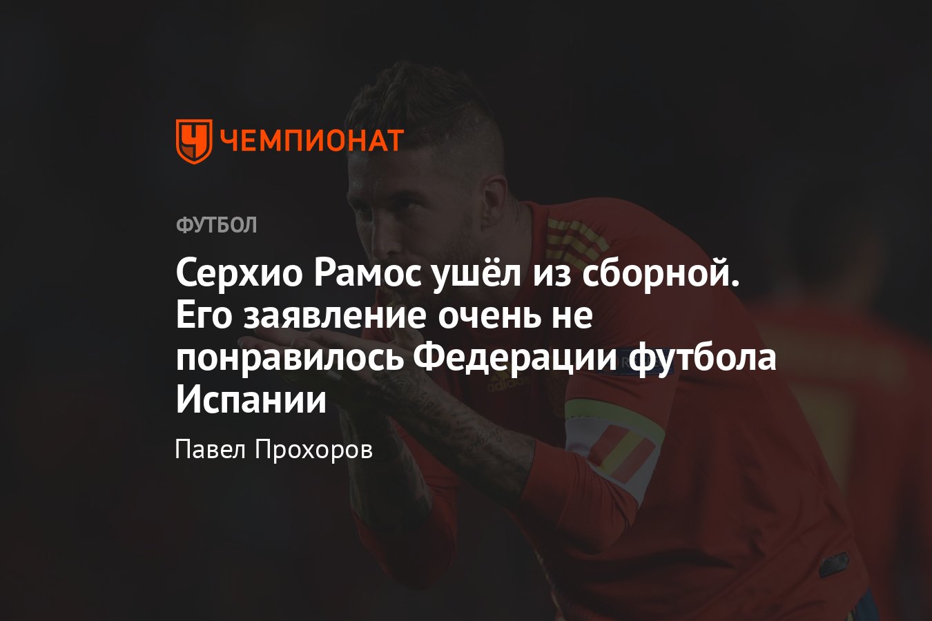 Серхио Рамос завершил карьеру в сборной Испании — заявление, реакция  Федерации футбола Испании, достижения - Чемпионат