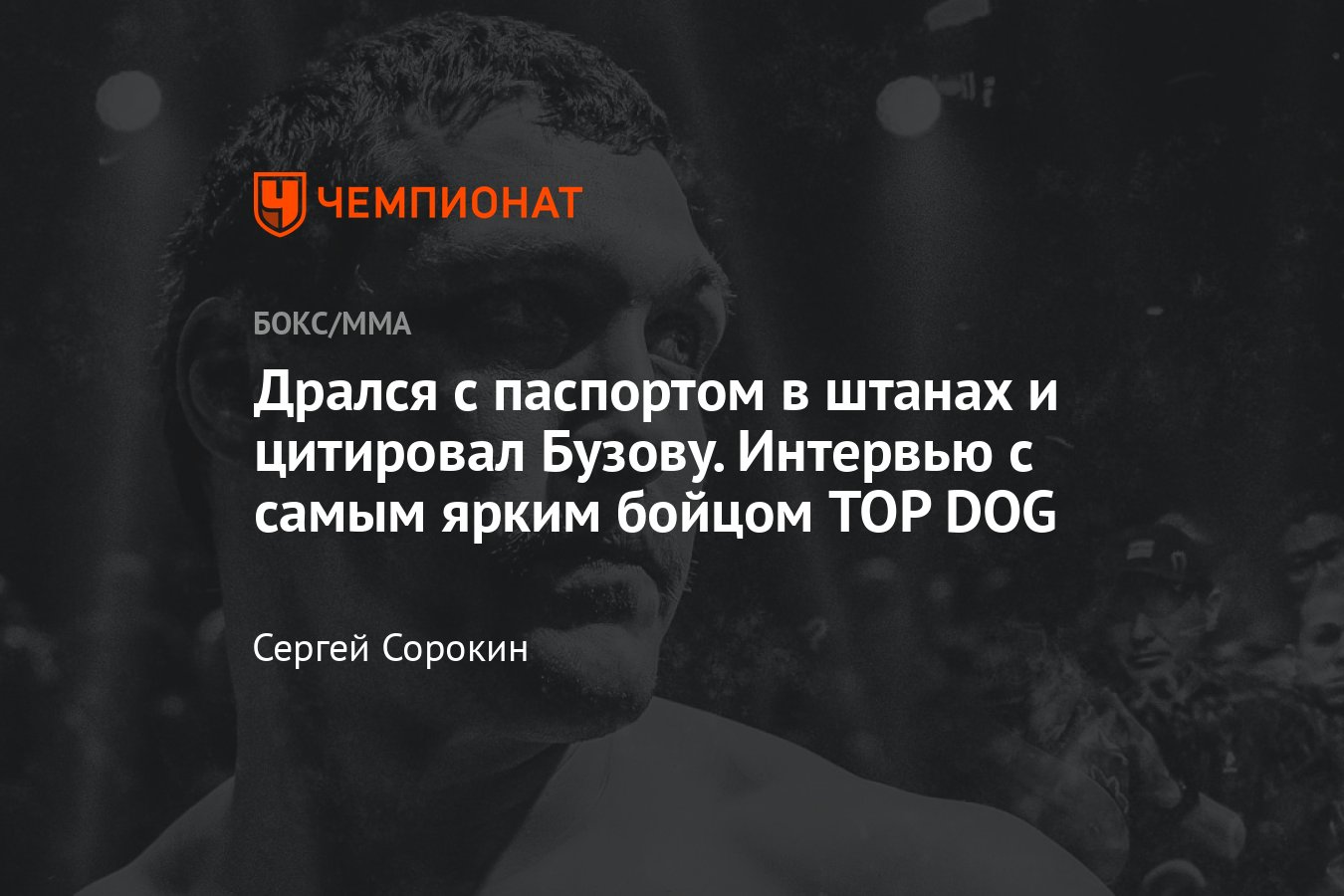 Интервью с бойцом TOP DOG Игорем Ионовым: кулачные бои, поп-MMA, Александр  Емельяненко, Магомед Исмаилов - Чемпионат